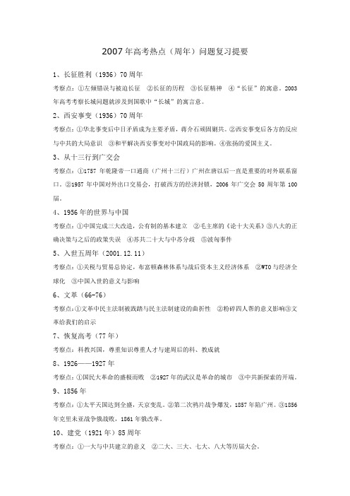 2007年高考热点(周年)问题复习提要.doc