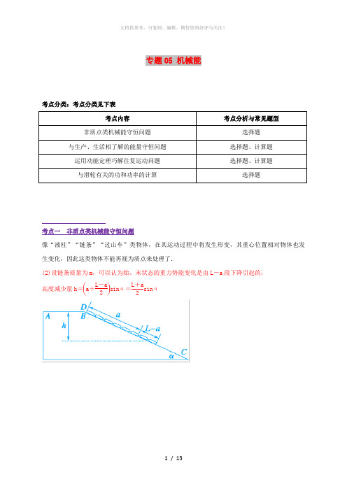 2019年高考物理 经典问题的妙解策略 专题05 机械能