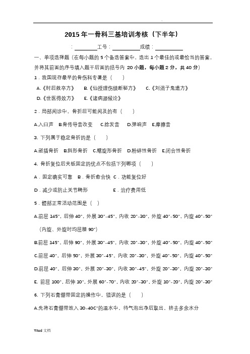 创伤骨科三基试题