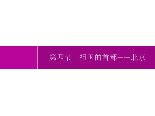 人教版初中地理八年级下册精品教学课件 第六章 第四节 祖国的首都——北京