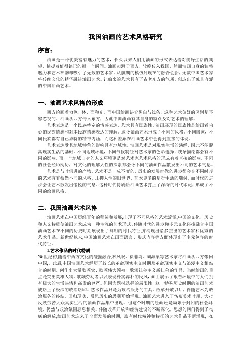 我国油画的艺术风格研究