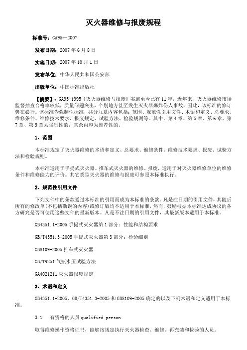 2019年灭火器维修与报废规程.doc