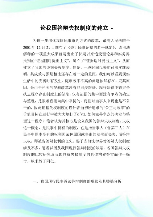 论我国答辩失权制度的建立.doc