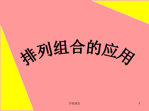 高中数学排列组合的应用-ppt课件(课堂教学)