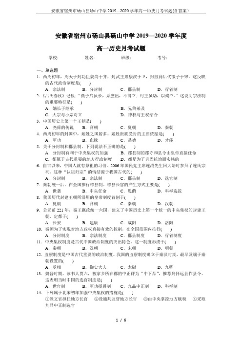 安徽省宿州市砀山县砀山中学2019—2020学年高一历史月考试题(含答案)