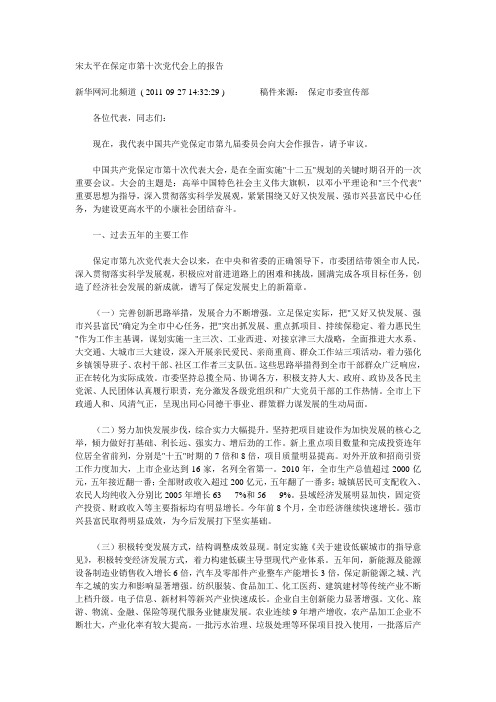 宋太平在保定市第十次党代会上的报告