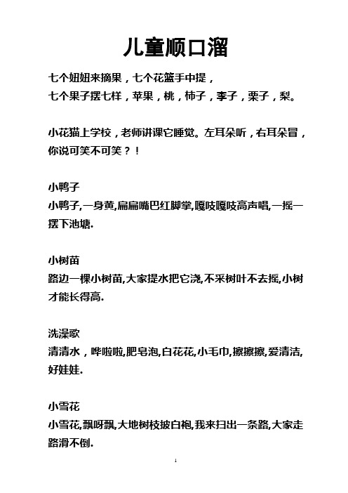 儿童顺口溜