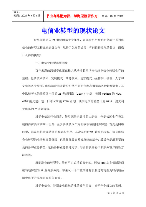电信业转型的现状论文