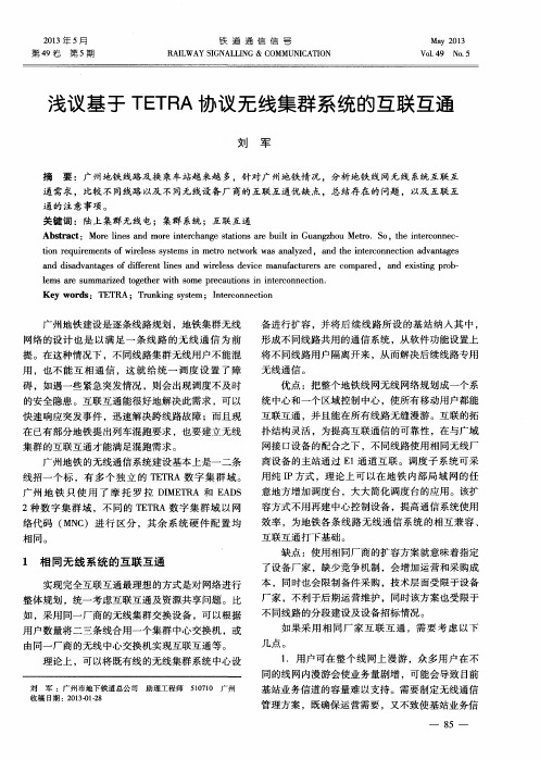 浅议基于TETRA协议无线集群系统的互联互通