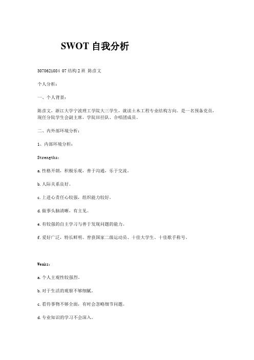 SWOT个人分析案例教案资料