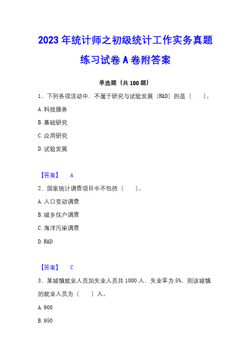 2023年统计师之初级统计工作实务真题练习试卷A卷附答案