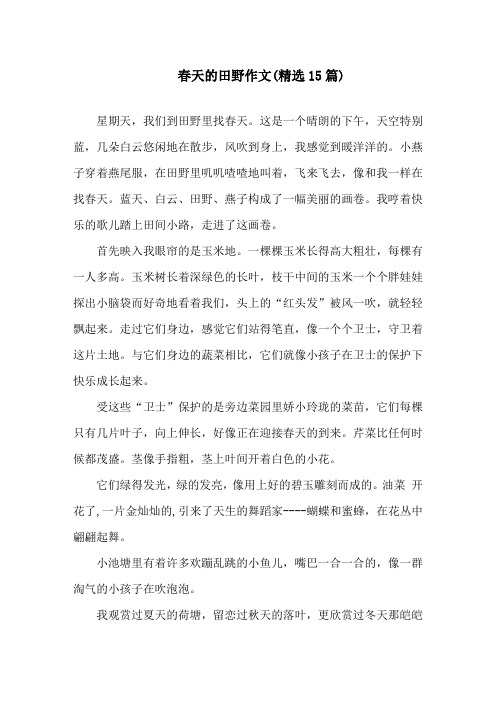 中小学春天的田野作文(精选15篇)