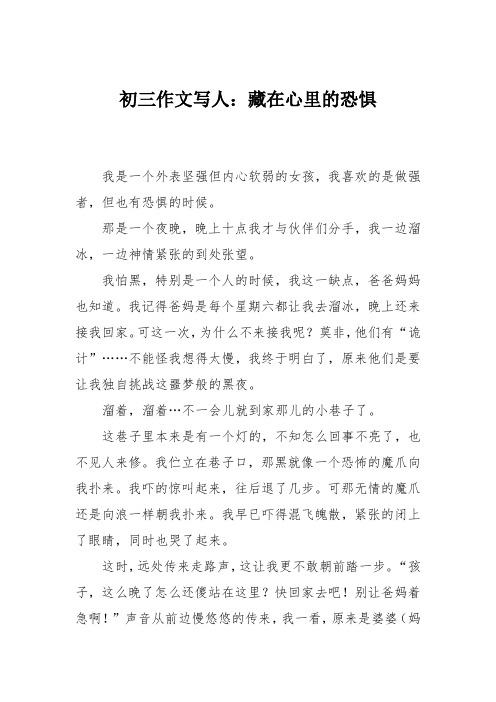 初三作文写人：藏在心里的恐惧