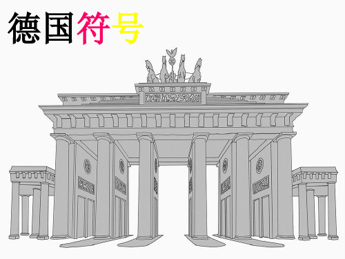 德国符号