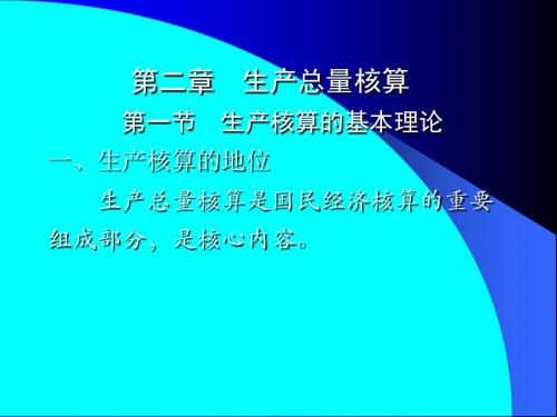 国民经济核算的讲义  PowerPoint Presentation-精品文档