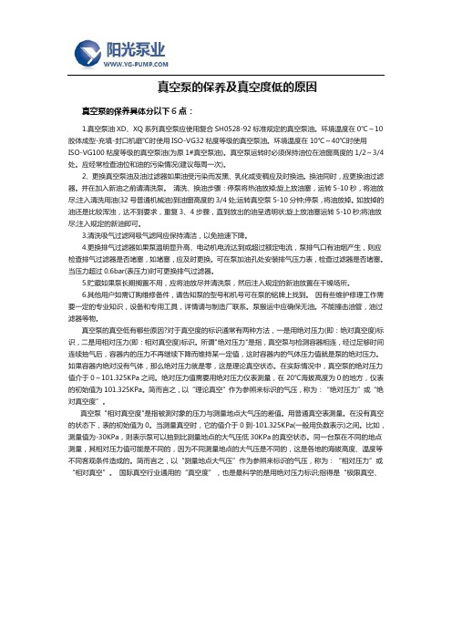真空泵的保养及真空度低的原因