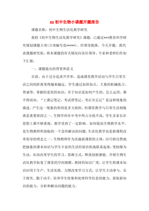 2020年初中生物小课题开题报告