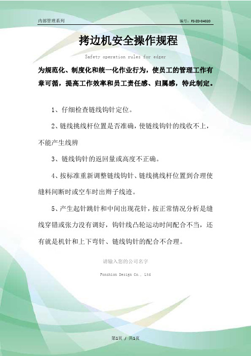 拷边机安全操作规程模板