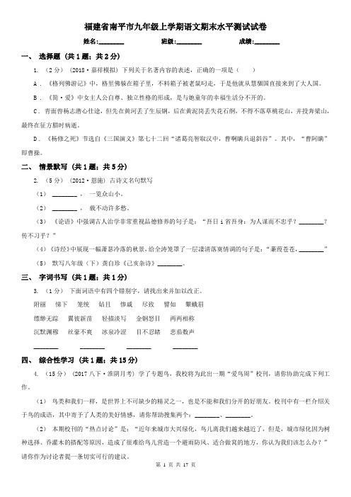福建省南平市九年级上学期语文期末水平测试试卷
