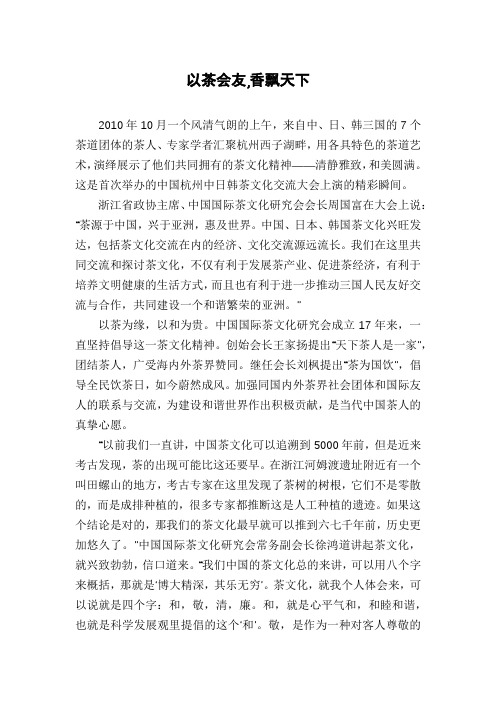 以茶会友,香飘天下
