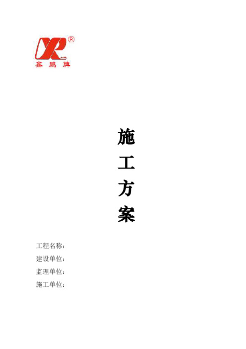 工程施工组织设计-大庆深润化工科技有限公司DAQINGSHENRUN