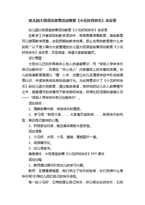 幼儿园大班语言故事活动教案《小花籽找快乐》含反思