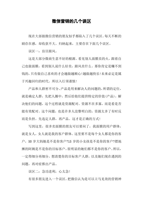 微信营销的几个误区