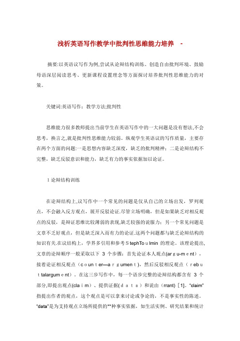 浅析英语写作教学中批判性思维能力培养