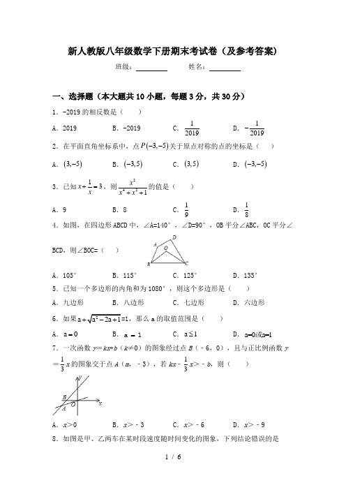 新人教版八年级数学下册期末考试卷(及参考答案)