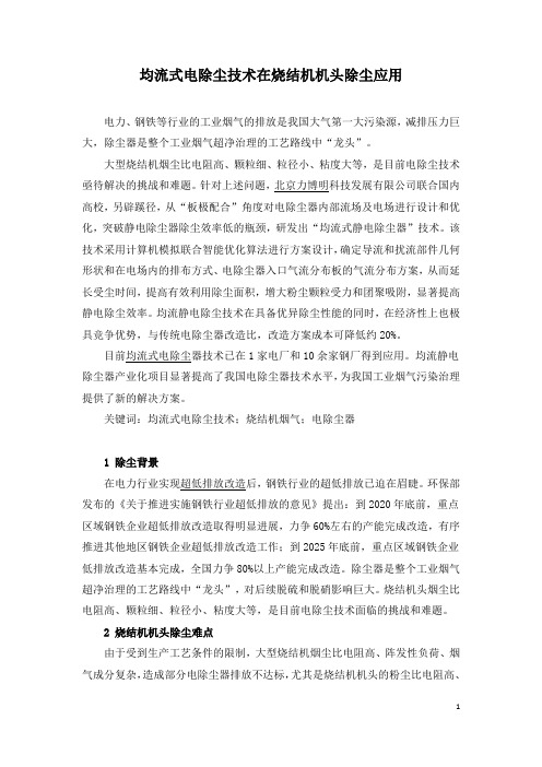 均流式电除尘技术在烧结机机头除尘应用