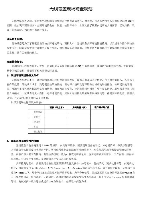 无线覆盖现场勘查规范