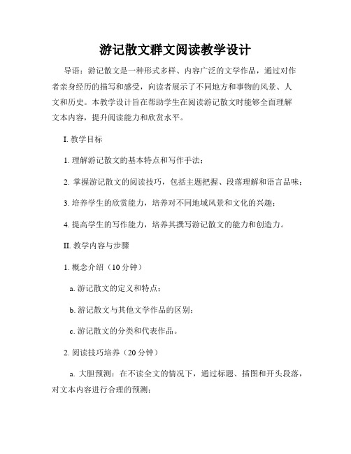 游记散文群文阅读教学设计