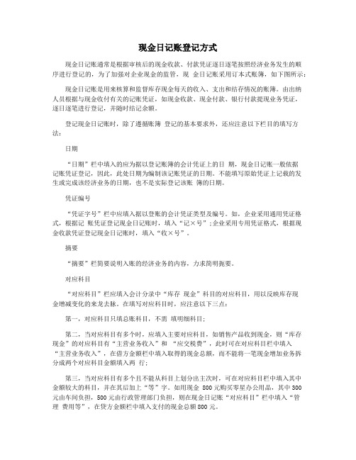 现金日记账登记方式