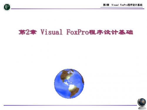 第2章VisualFoxPro程序的设计基础