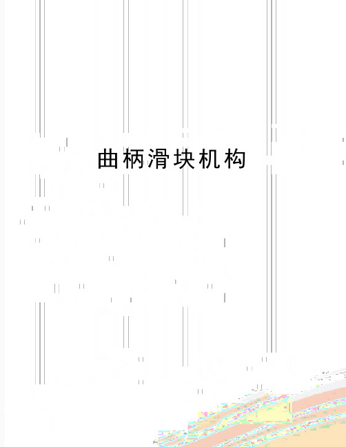 最新曲柄滑块机构