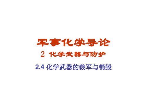 【精】第九讲-化学武器的裁军与销毁