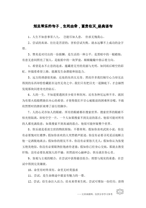 知足常乐的句子,生死由命,富贵在天-经典语句