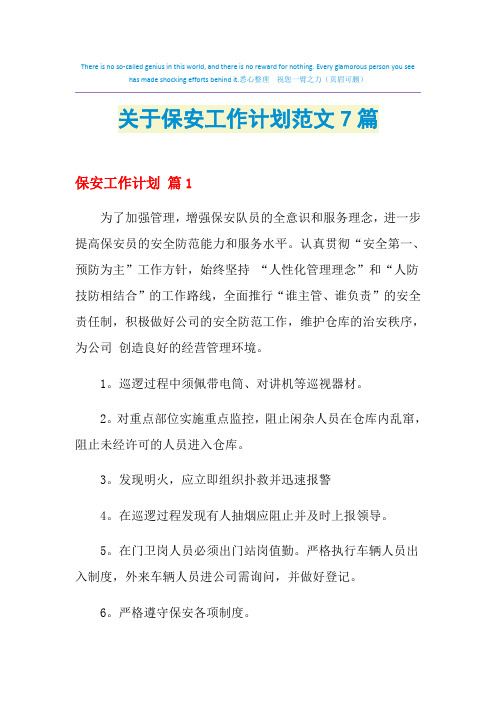 2021年关于保安工作计划范文7篇