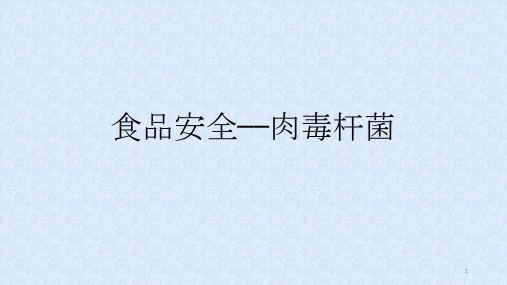 食品安全肉毒梭菌PPT课件