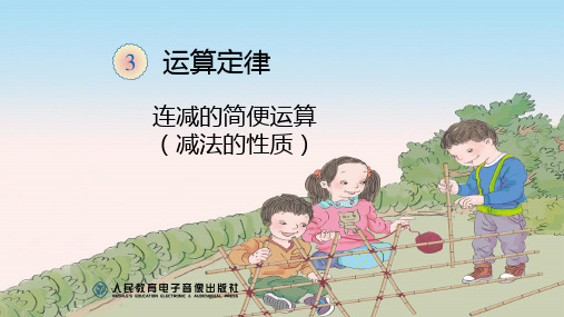 连减的简便运算(例4)
