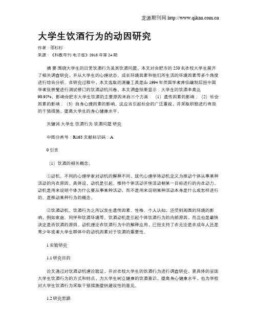 大学生饮酒行为的动因研究