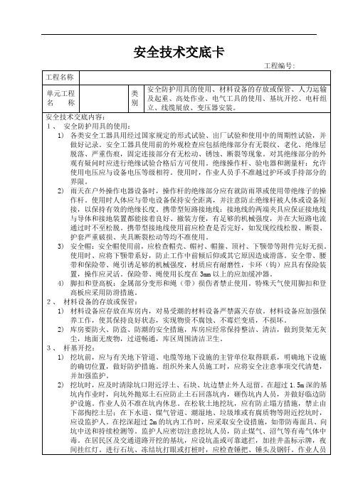施工安全技术交底