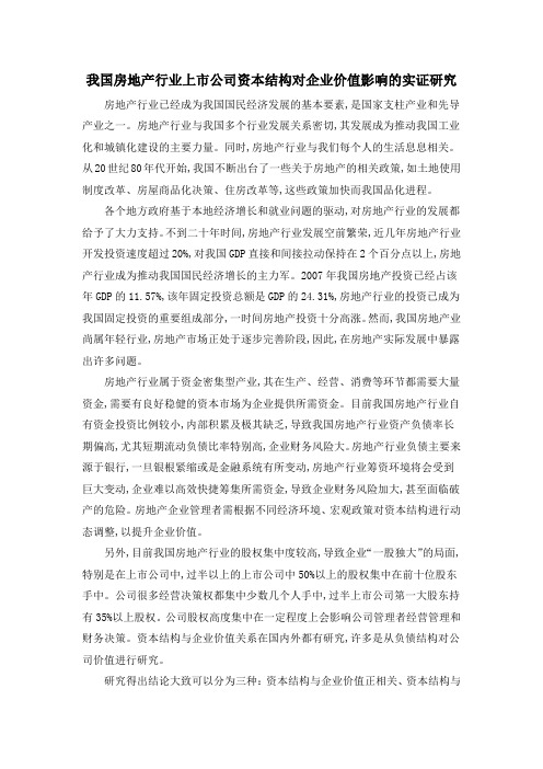 我国房地产行业上市公司资本结构对企业价值影响的实证研究