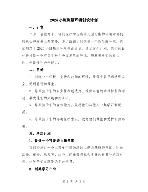 2024小班班级环境创设计划