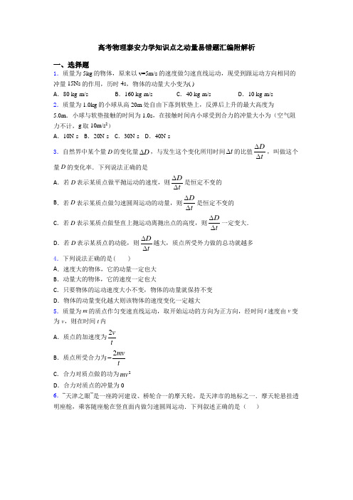 高考物理泰安力学知识点之动量易错题汇编附解析