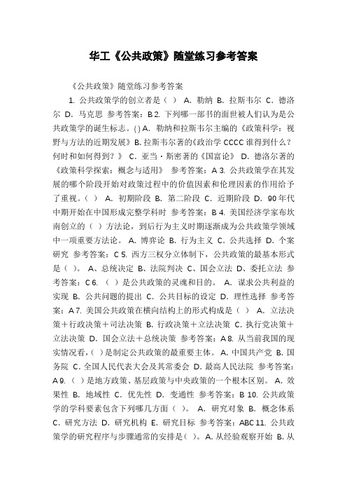华工《公共政策》随堂练习参考答案