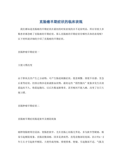 直肠癌早期症状的临床表现