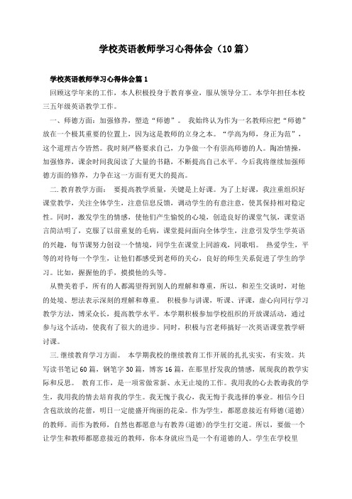 学校英语教师学习心得体会(10篇)