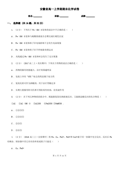 安徽省高一上学期期末化学试卷