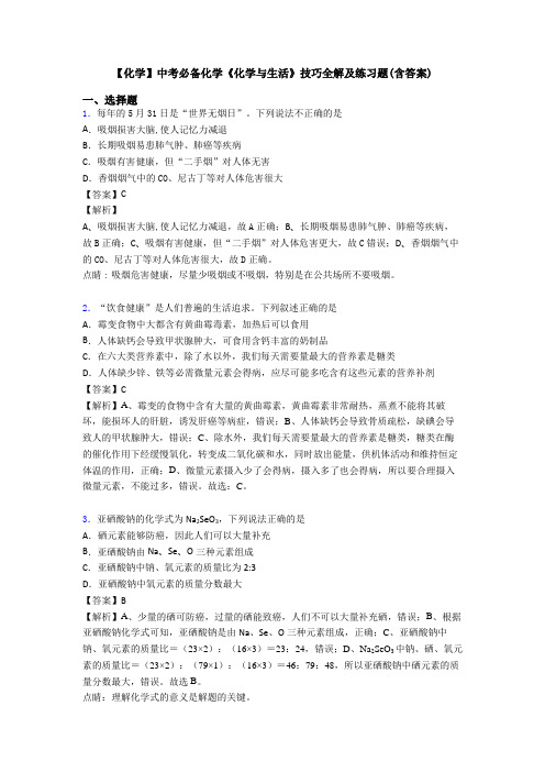 【化学】中考必备化学《化学与生活》技巧全解及练习题(含答案)
